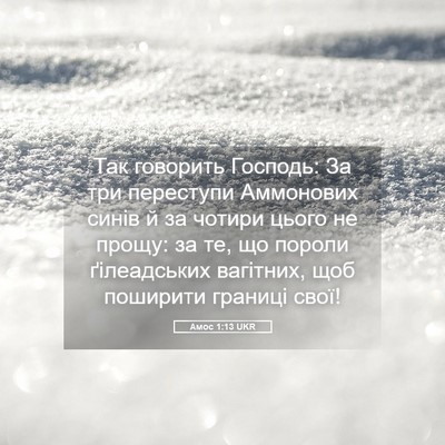 Picture 05 - Амос 1:13 UKR - Так говорить Господь: За - Bible Verse Picture