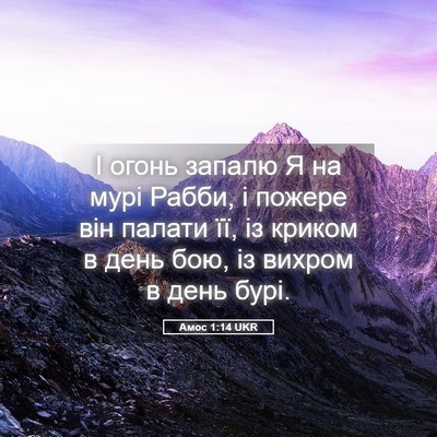 Picture 05 - Амос 1:14 UKR - І огонь запалю Я на мурі - Bible Verse Picture
