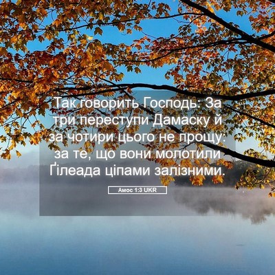 Picture 05 - Амос 1:3 UKR - Так говорить Господь: За - Bible Verse Picture