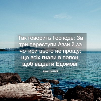 Picture 05 - Амос 1:6 UKR - Так говорить Господь: За - Bible Verse Picture