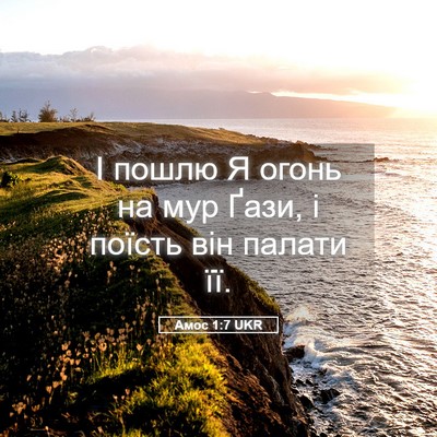 Picture 05 - Амос 1:7 UKR - І пошлю Я огонь на мур Ґази, - Bible Verse Picture