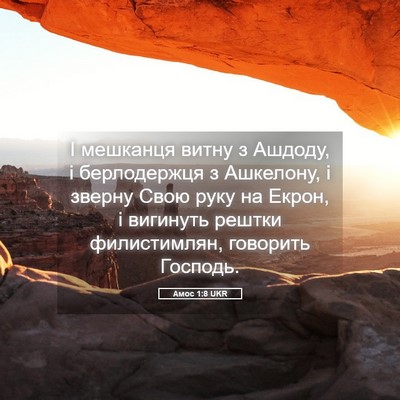 Picture 05 - Амос 1:8 UKR - І мешканця витну з Ашдоду, - Bible Verse Picture