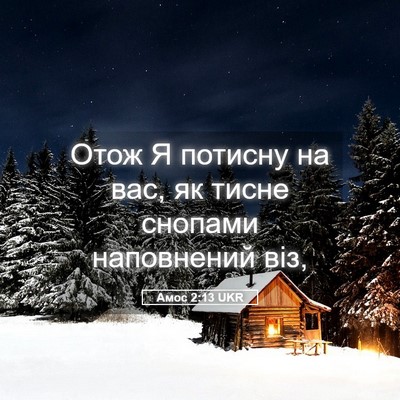 Picture 05 - Амос 2:13 UKR - Отож Я потисну на вас, як - Bible Verse Picture