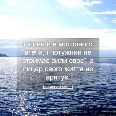 Picture 05 - Амос 2:14 UKR - і згине й в моторного - Bible Verse Picture