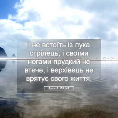 Picture 05 - Амос 2:15 UKR - І не встоїть із лука - Bible Verse Picture