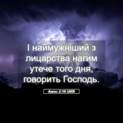 Picture 05 - Амос 2:16 UKR - І наймужніший з лицарства - Bible Verse Picture