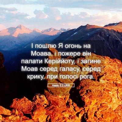 Picture 05 - Амос 2:2 UKR - І пошлю Я огонь на Моава, і - Bible Verse Picture