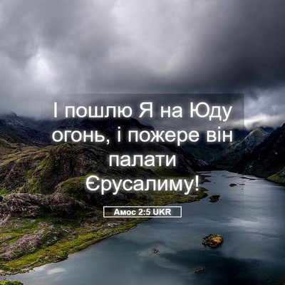 Picture 05 - Амос 2:5 UKR - І пошлю Я на Юду огонь, і - Bible Verse Picture