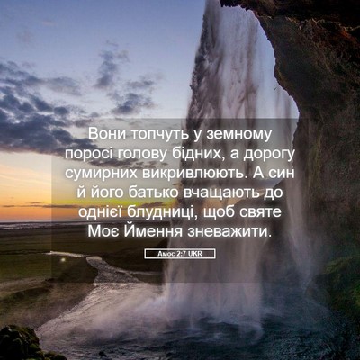 Picture 05 - Амос 2:7 UKR - Вони топчуть у земному - Bible Verse Picture
