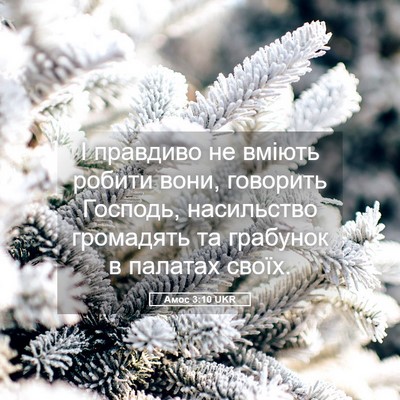 Picture 05 - Амос 3:10 UKR - І правдиво не вміють - Bible Verse Picture
