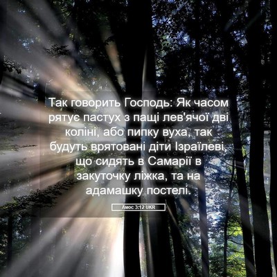 Picture 05 - Амос 3:12 UKR - Так говорить Господь: Як - Bible Verse Picture