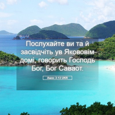 Picture 05 - Амос 3:13 UKR - Послухайте ви та й - Bible Verse Picture