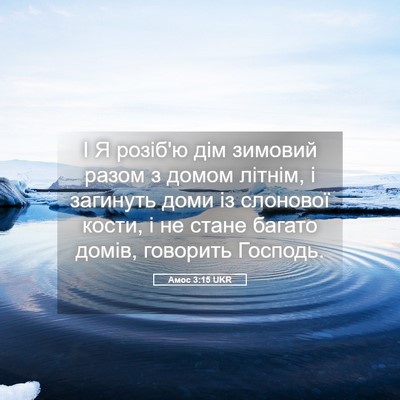 Picture 05 - Амос 3:15 UKR - І Я розіб'ю дім зимовий - Bible Verse Picture