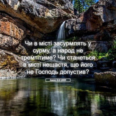 Picture 05 - Амос 3:6 UKR - Чи в місті засурмлять у - Bible Verse Picture