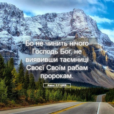 Picture 05 - Амос 3:7 UKR - Бо не чинить нічого - Bible Verse Picture