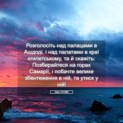 Picture 05 - Амос 3:9 UKR - Розголосіть над палацами в - Bible Verse Picture