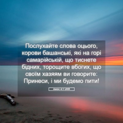 Picture 05 - Амос 4:1 UKR - Послухайте слова оцього, - Bible Verse Picture