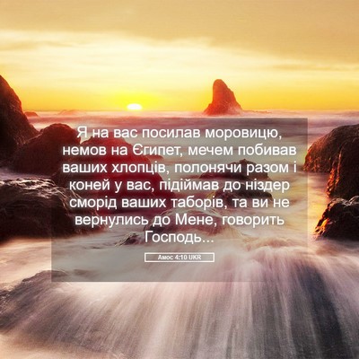 Picture 05 - Амос 4:10 UKR - Я на вас посилав моровицю, - Bible Verse Picture