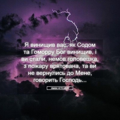 Picture 05 - Амос 4:11 UKR - Я винищив вас, як Содом та - Bible Verse Picture