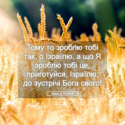 Picture 05 - Амос 4:12 UKR - Тому то зроблю тобі так, о - Bible Verse Picture