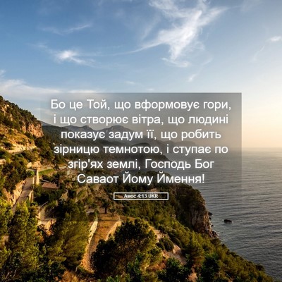 Picture 05 - Амос 4:13 UKR - Бо це Той, що вформовує - Bible Verse Picture
