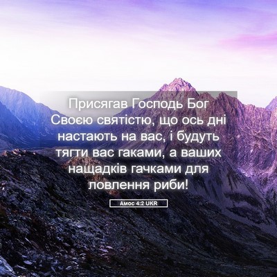Picture 05 - Амос 4:2 UKR - Присягав Господь Бог Своєю - Bible Verse Picture