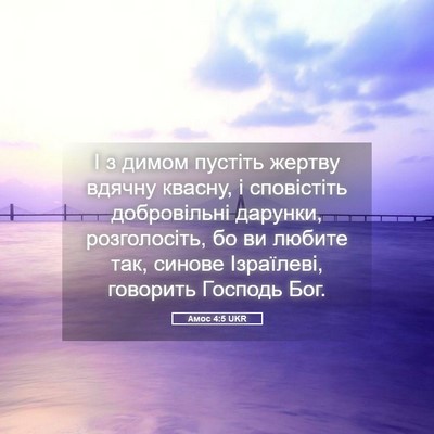 Picture 05 - Амос 4:5 UKR - І з димом пустіть жертву - Bible Verse Picture