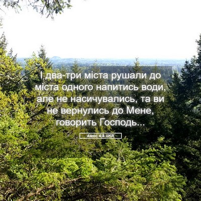 Picture 05 - Амос 4:8 UKR - І два-три міста рушали до - Bible Verse Picture