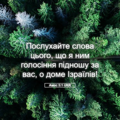 Picture 05 - Амос 5:1 UKR - Послухайте слова цього, що - Bible Verse Picture