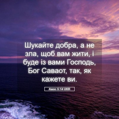 Picture 05 - Амос 5:14 UKR - Шукайте добра, а не зла, щоб - Bible Verse Picture