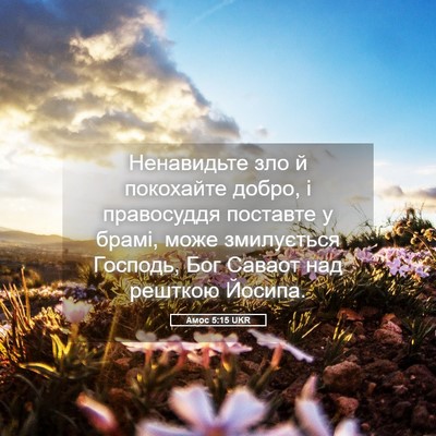 Picture 05 - Амос 5:15 UKR - Ненавидьте зло й покохайте - Bible Verse Picture