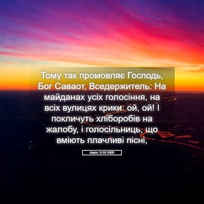 Picture 05 - Амос 5:16 UKR - Тому так промовляє - Bible Verse Picture