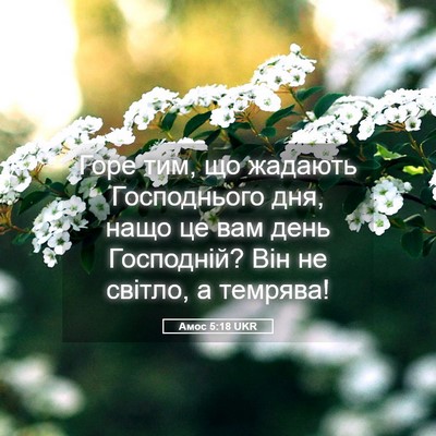 Picture 05 - Амос 5:18 UKR - Горе тим, що жадають - Bible Verse Picture