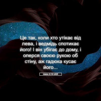 Picture 05 - Амос 5:19 UKR - Це так, коли хто утікає від - Bible Verse Picture