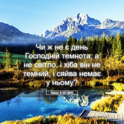 Picture 05 - Амос 5:20 UKR - Чи ж не є день Господній - Bible Verse Picture