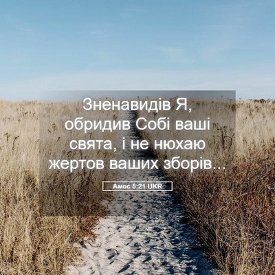 Picture 05 - Амос 5:21 UKR - Зненавидів Я, обридив Собі - Bible Verse Picture