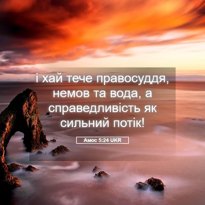 Picture 05 - Амос 5:24 UKR - і хай тече правосуддя, - Bible Verse Picture