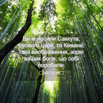 Picture 05 - Амос 5:26 UKR - Ви ж носили Саккута, - Bible Verse Picture