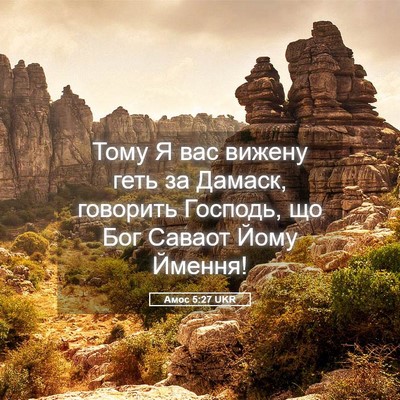 Picture 05 - Амос 5:27 UKR - Тому Я вас вижену геть за - Bible Verse Picture