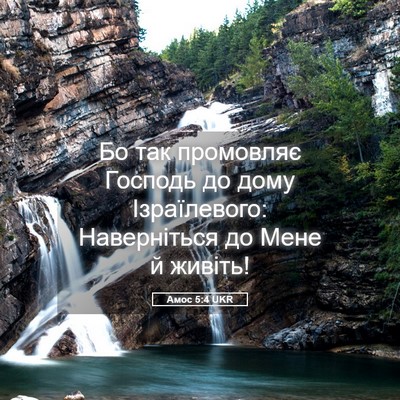 Picture 05 - Амос 5:4 UKR - Бо так промовляє Господь - Bible Verse Picture
