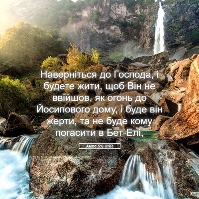 Picture 05 - Амос 5:6 UKR - Наверніться до Господа, і - Bible Verse Picture