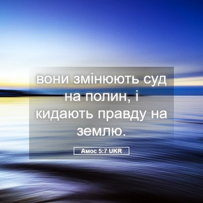 Picture 05 - Амос 5:7 UKR - вони змінюють суд на полин, - Bible Verse Picture