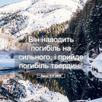 Picture 05 - Амос 5:9 UKR - Він наводить погибіль на - Bible Verse Picture