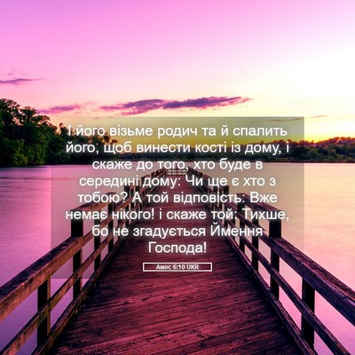Picture 05 - Амос 6:10 UKR - І його візьме родич та й - Bible Verse Picture