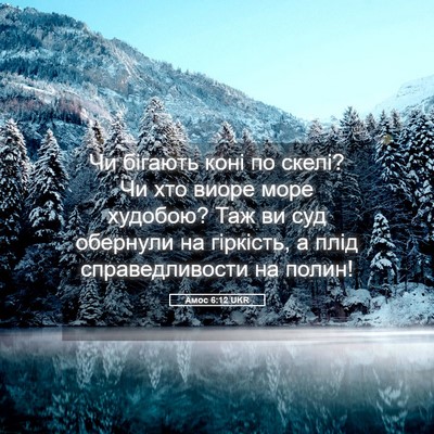 Picture 05 - Амос 6:12 UKR - Чи бігають коні по скелі? - Bible Verse Picture