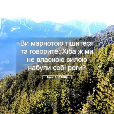 Picture 05 - Амос 6:13 UKR - Ви марнотою тішитеся та - Bible Verse Picture