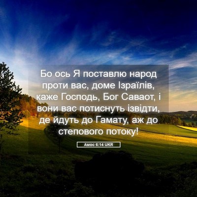 Picture 05 - Амос 6:14 UKR - Бо ось Я поставлю народ - Bible Verse Picture