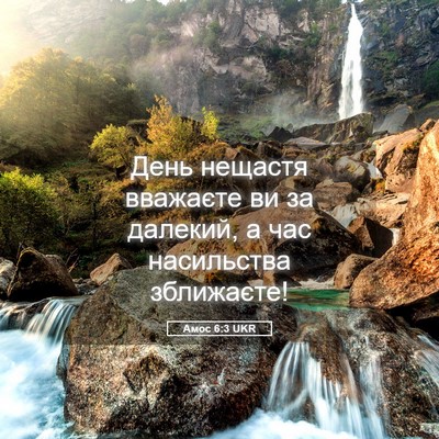Picture 05 - Амос 6:3 UKR - День нещастя вважаєте ви - Bible Verse Picture