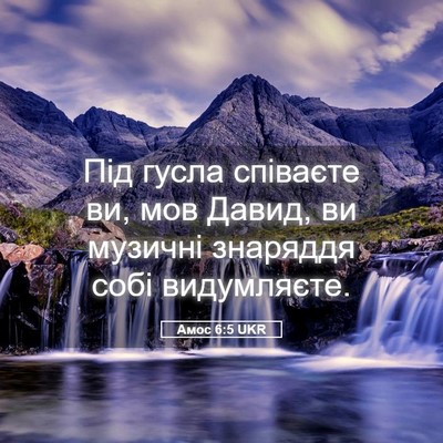 Picture 05 - Амос 6:5 UKR - Під гусла співаєте ви, мов - Bible Verse Picture
