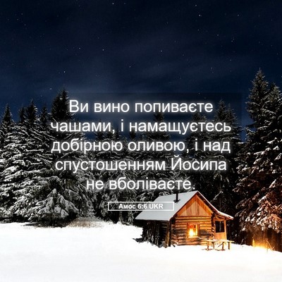 Picture 05 - Амос 6:6 UKR - Ви вино попиваєте чашами, і - Bible Verse Picture